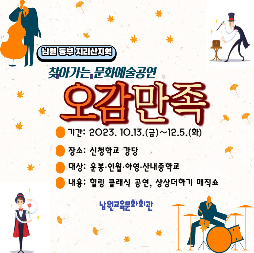 사본 -찾아가는문화예술공연오감만족_남원교육문화회관.jpg