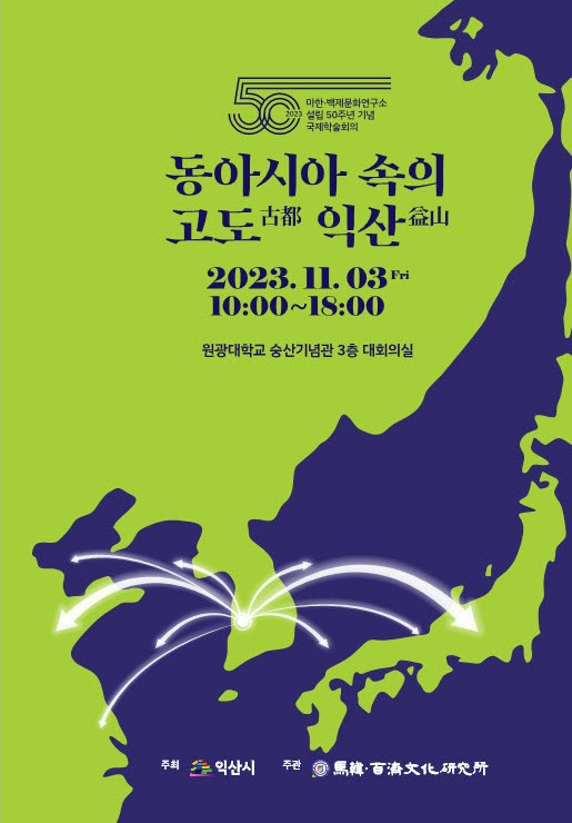 사본 -6. 동아시아 속 고도 익산, 마한·백제의 위상 재조명 (국제학술회의 초청장 2).jpg