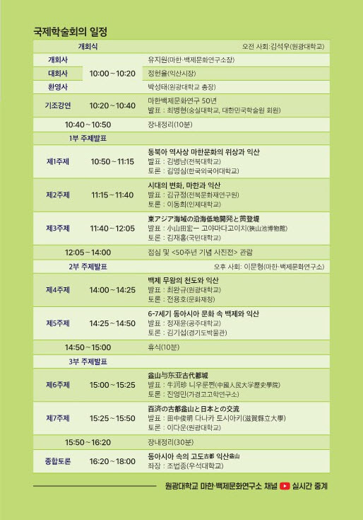 사본 -6. 동아시아 속 고도 익산, 마한·백제의 위상 재조명 (국제학술회의 초청장 4).jpg
