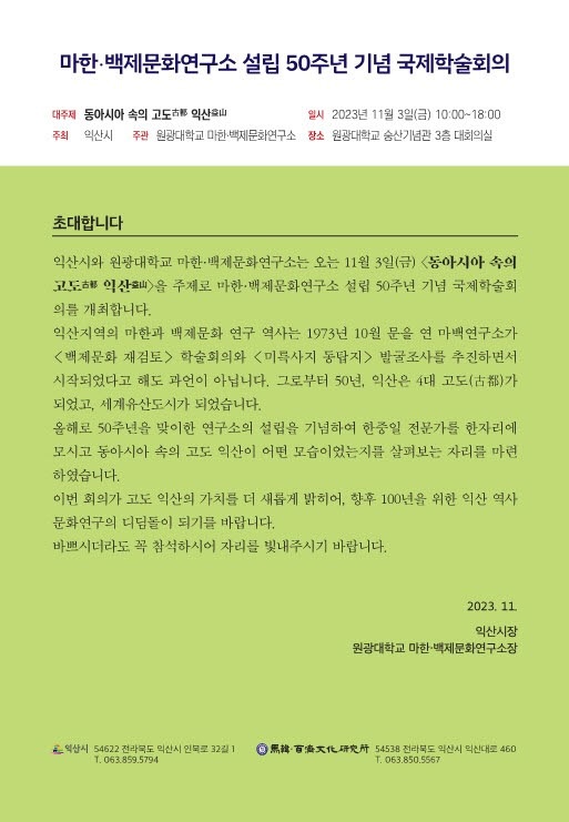 사본 -6. 동아시아 속 고도 익산, 마한·백제의 위상 재조명 (국제학술회의 초청장 3).jpg