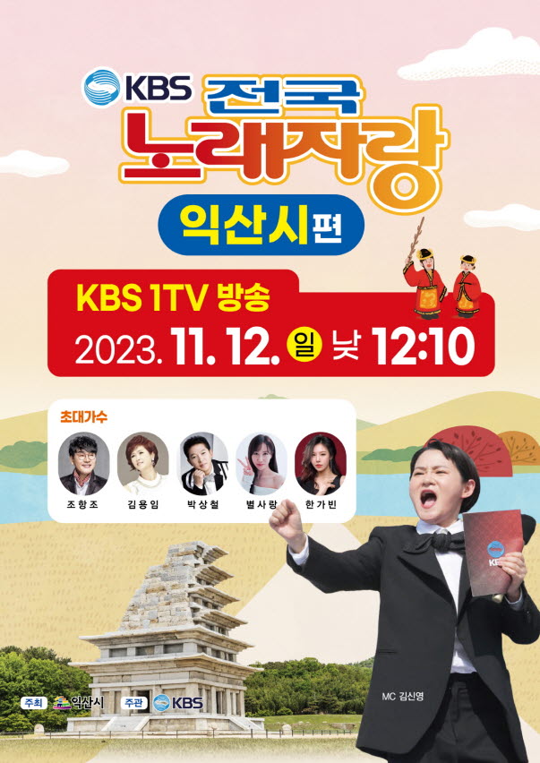 사본 -5. 15년만에 열린 KBS 전국노래자랑 익산시 편, 12일 방영 (전국노래자랑 방영 포스터).jpg