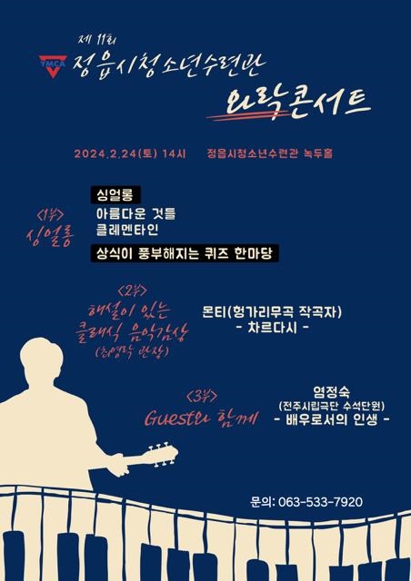 0222 정읍시청소년수련관, 24일 제11회 와락콘서트 개최 .jpg