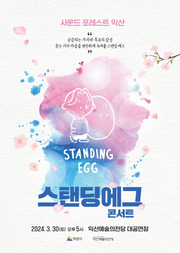 사본 -익산예술의전당, 봄맞이 기획공연으로 관람객 매혹 (스탠딩에그 포스터).jpg