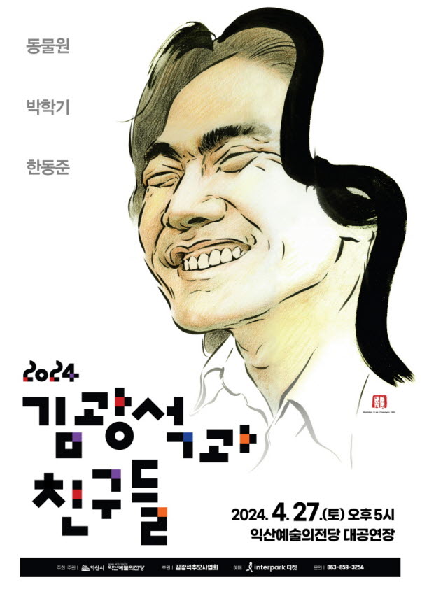 사본 -익산예술의전당, 봄맞이 기획공연으로 관람객 매혹 (김광석과친구들 포스터).jpg