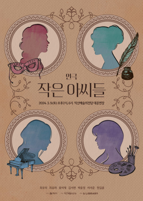 사본 -익산예술의전당, 봄맞이 기획공연으로 관람객 매혹 (작은아씨들 포스터).jpg