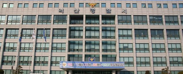 사본 -익산경찰서.png