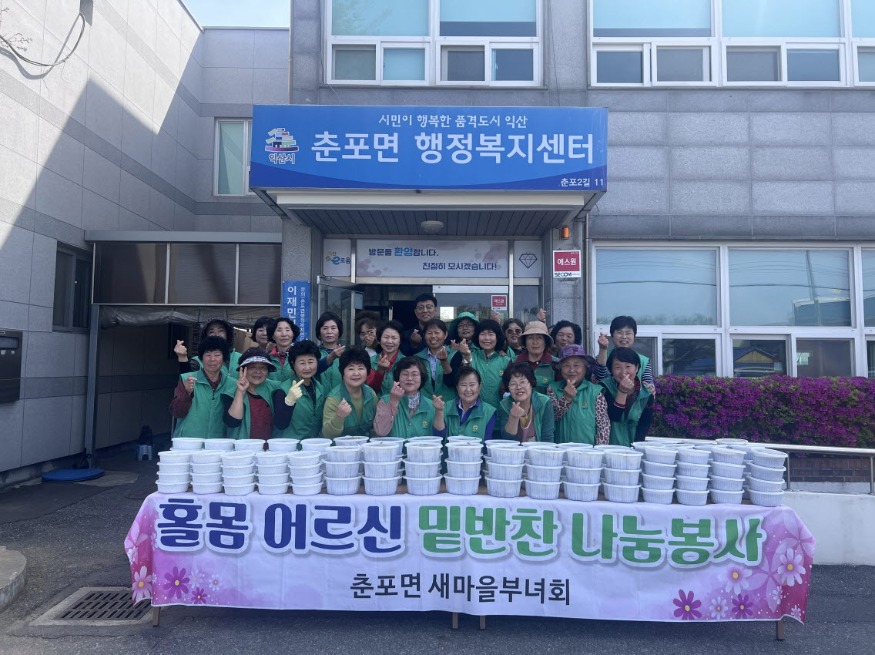 사본 -익산시_봄 맞아 사랑의 나눔 실천 활짝(춘포면).jpg