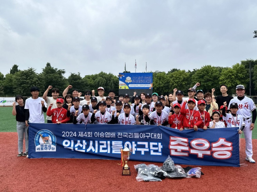 사본 -익산시 리틀야구단_제4회 이승엽배 전국리틀야구대회 준우승.jpg