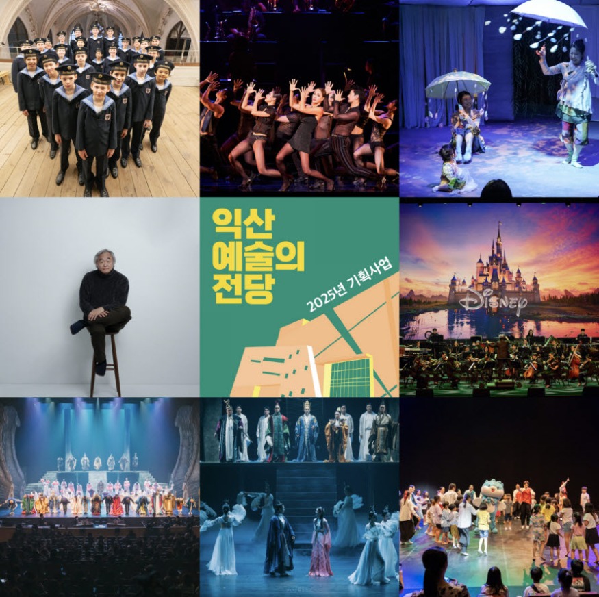 사본 -3_익산예술의전당_2025년 다채로운 공연·전시 눈길.jpg