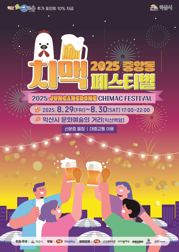 사본 -1_치킨과 맥주로 물드는 여름밤_익산 중앙동 치맥 축제.jpg