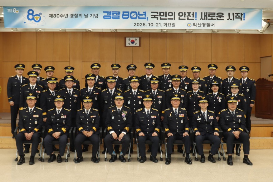 사본 -251021 (경무)익산서, 제80주년 경찰의 날 기념행사 가져 사진.jpg