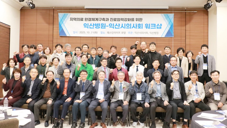 사본 -익산병원-의사회 워크샵 보도자료 배포용.jpg