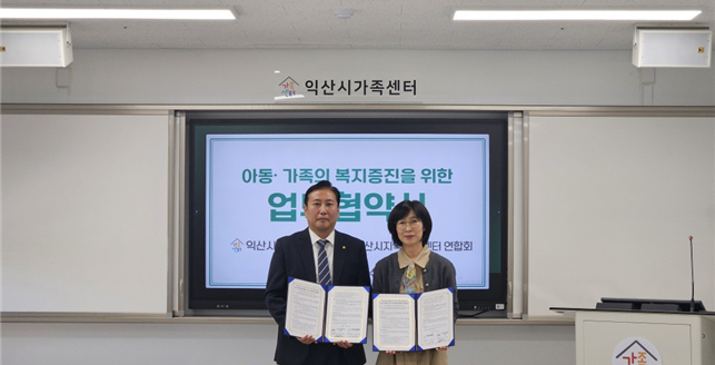 4.8. 익산시가족센터 협약 사진.png