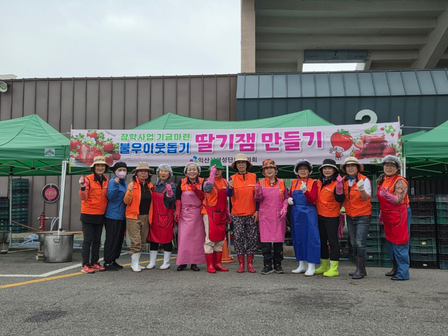 [포맷변환]11_익산시 여성단체협의회, 딸기잼 만들기로 이웃사랑 실천.png